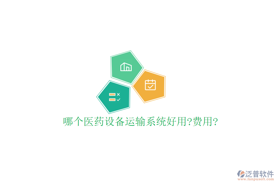 哪個醫(yī)藥設(shè)備運(yùn)輸系統(tǒng)好用?費(fèi)用?