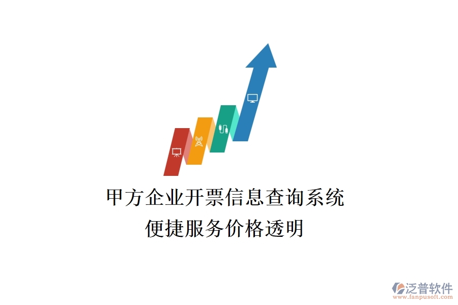 甲方企業(yè)開票信息查詢系統(tǒng)，便捷服務(wù)價格透明