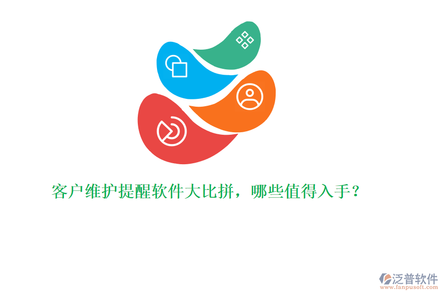 客戶維護提醒軟件大比拼，哪些值得入手？