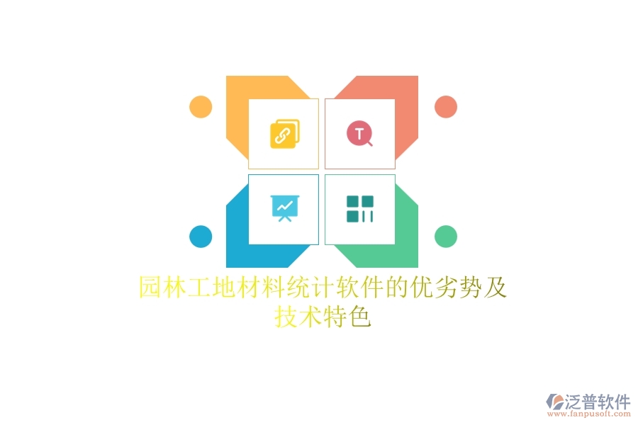 園林工地材料統(tǒng)計(jì)軟件的優(yōu)劣勢(shì)及技術(shù)特色