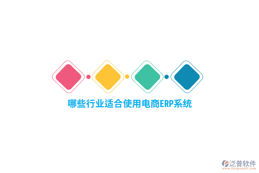 哪些行業(yè)適合使用電商ERP系統(tǒng)？