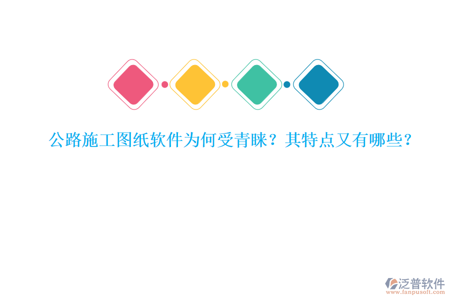 公路施工圖紙軟件為何受青睞？其特點又有哪些？