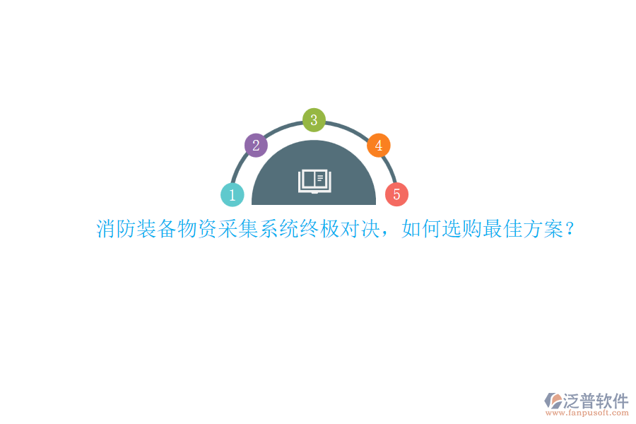 消防裝備物資采集系統(tǒng)終極對(duì)決，如何選購(gòu)最佳方案？