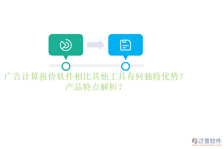 廣告計算報價軟件相比其他工具有何獨特優(yōu)勢？產(chǎn)品特點解析？