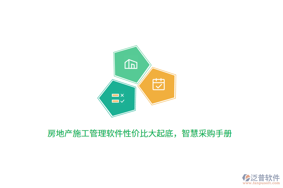 房地產(chǎn)施工管理軟件性價比大起底，智慧采購手冊
