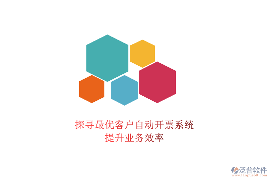 探尋最優(yōu)客戶自動開票系統(tǒng)，提升業(yè)務(wù)效率