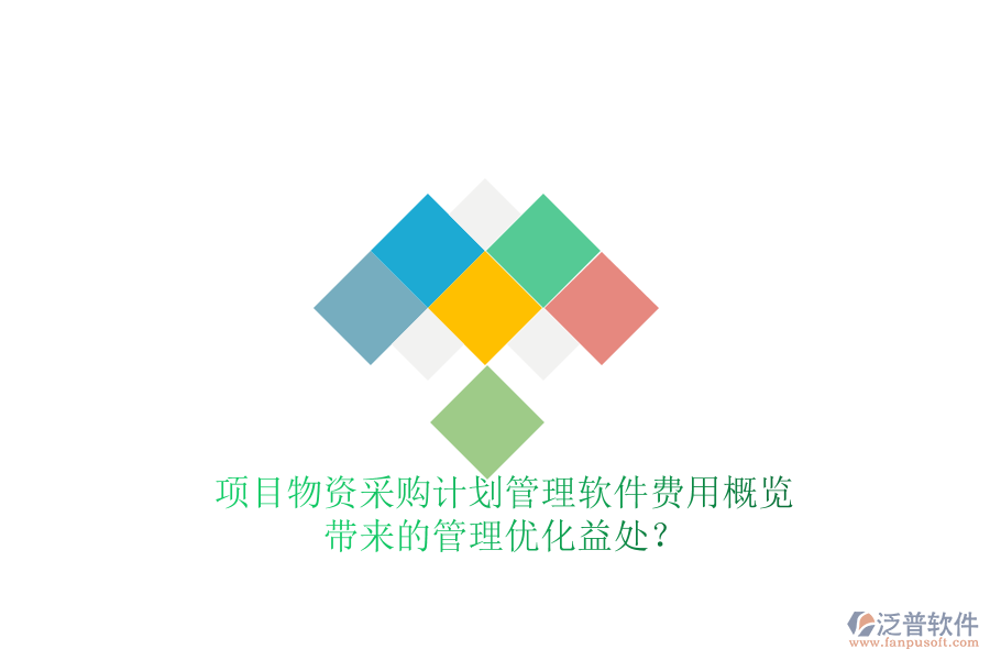 項(xiàng)目物資采購計(jì)劃管理軟件費(fèi)用概覽及其帶來的管理優(yōu)化益處？