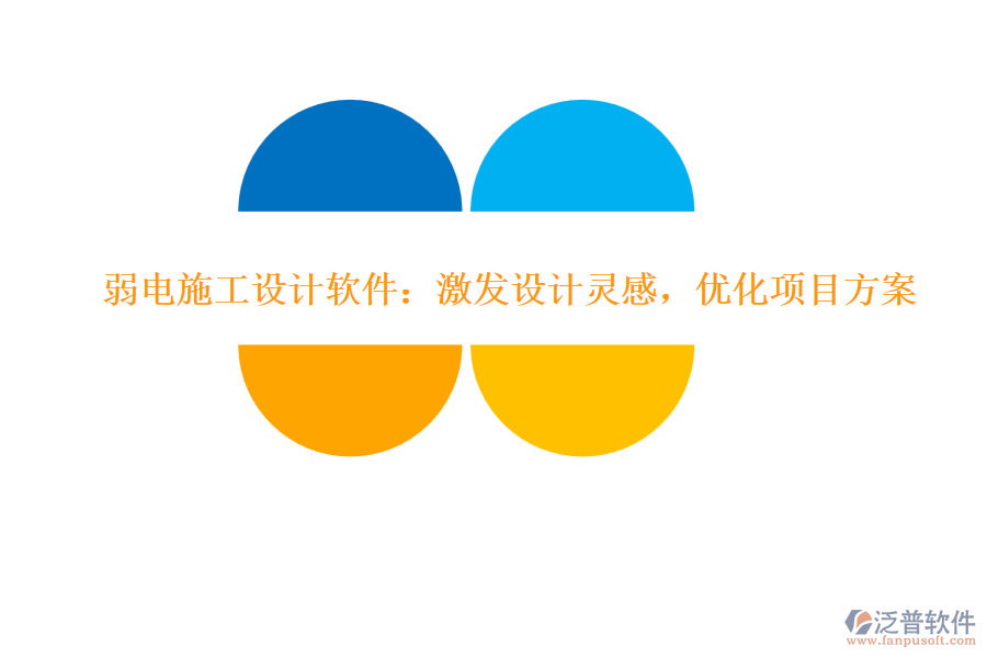 弱電施工設計軟件：激發(fā)設計靈感，優(yōu)化項目方案