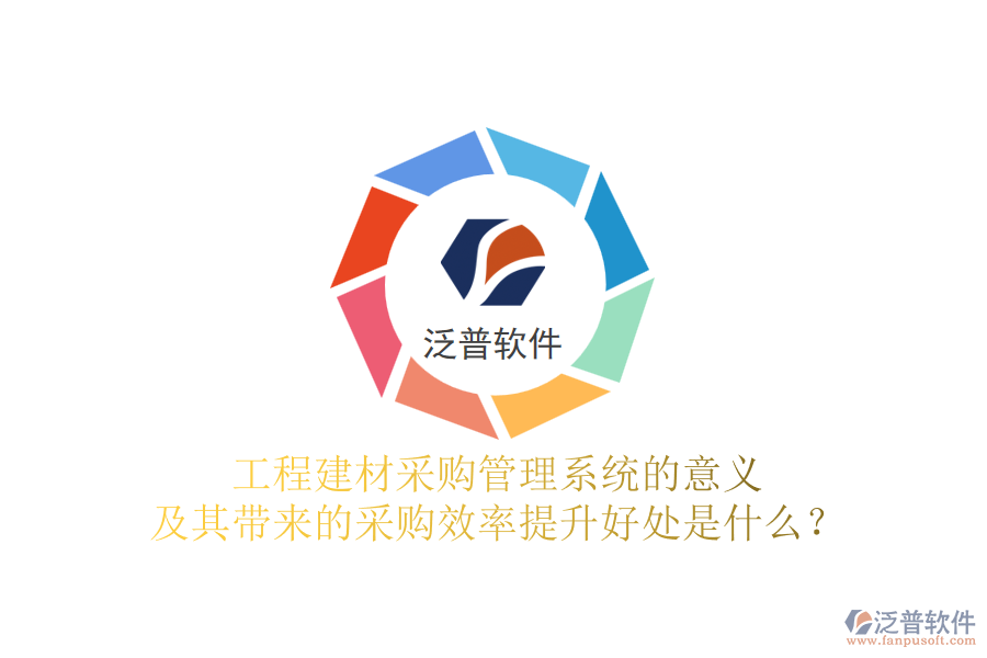 工程建材采購管理系統(tǒng)的意義及其帶來的采購效率提升好處是什么？