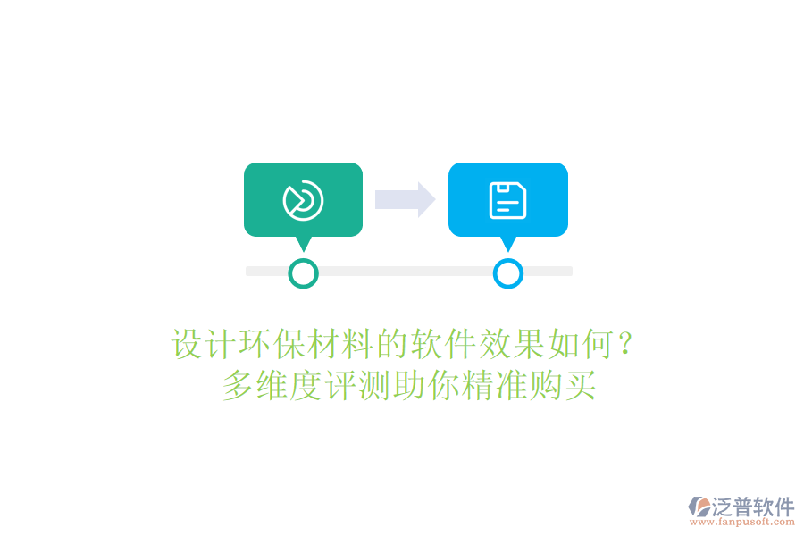 設(shè)計(jì)環(huán)保材料的軟件效果如何？多維度評測助你精準(zhǔn)購買