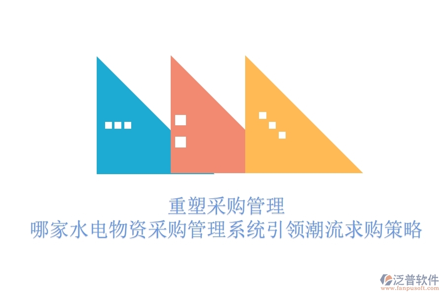 重塑采購管理，哪家水電物資采購管理系統(tǒng)引領(lǐng)潮流？求購策略