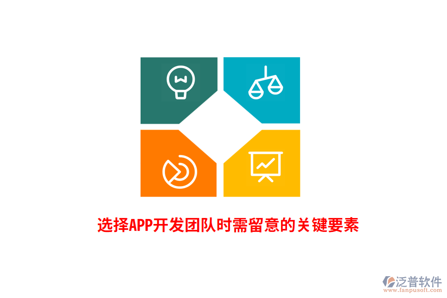 選擇APP開發(fā)團隊時需留意的關鍵要素