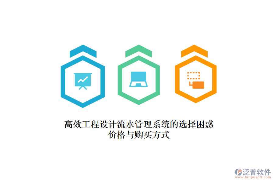 高效工程設(shè)計流水管理系統(tǒng)的選擇困惑?價格與購買方式