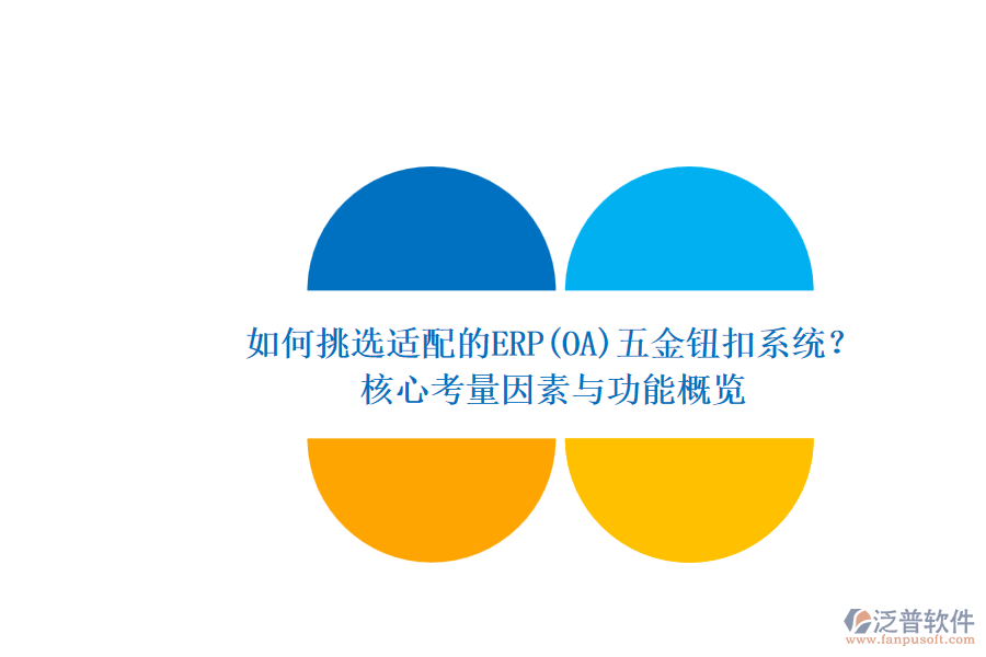 如何挑選適配的ERP(OA)五金鈕扣系統(tǒng)?.png