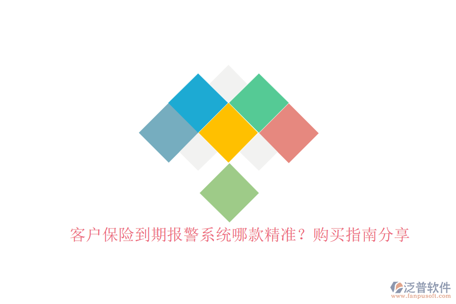 客戶保險(xiǎn)到期報(bào)警系統(tǒng)哪款精準(zhǔn)？購(gòu)買指南分享