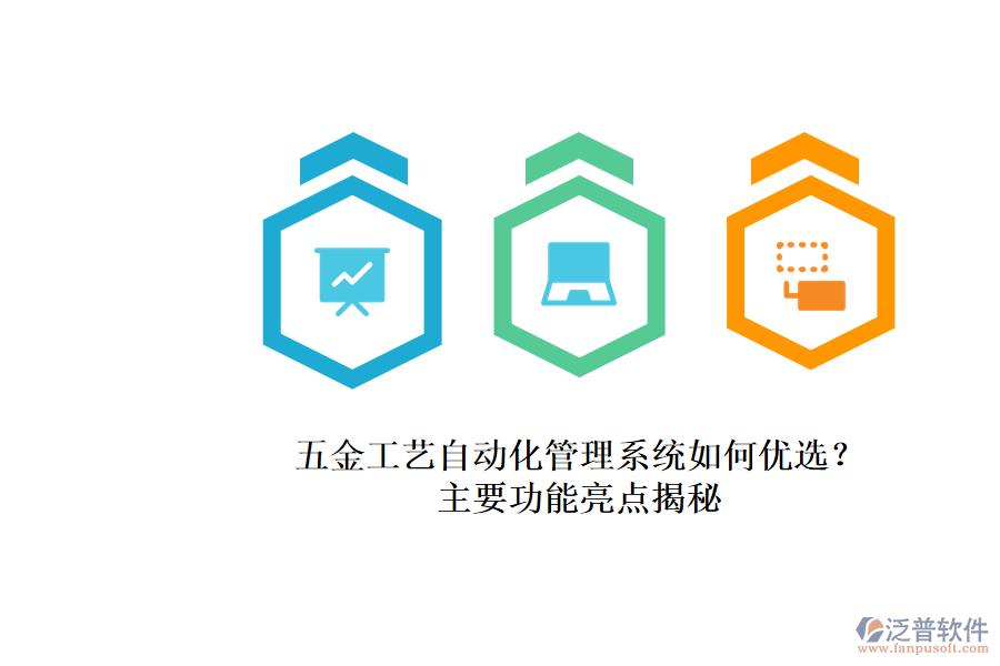 五金工藝自動化管理系統(tǒng)如何優(yōu)選？.png