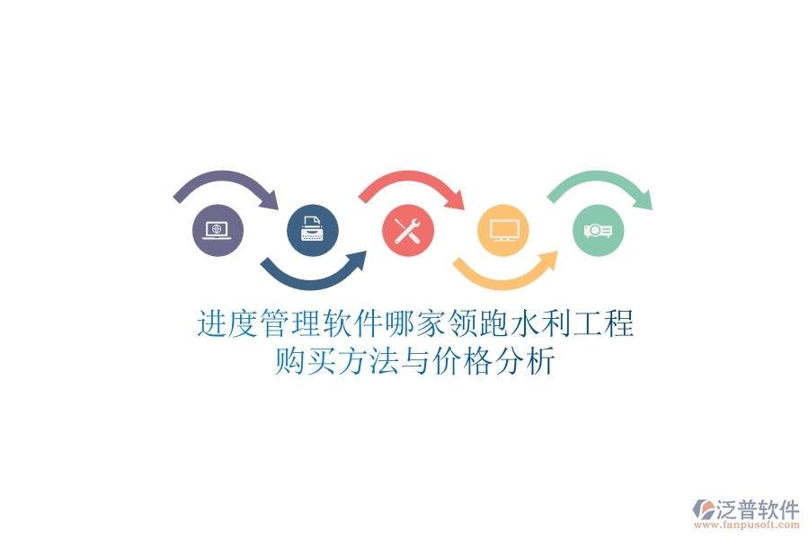 進度管理軟件哪家領(lǐng)跑水利工程？購買方法與價格分析