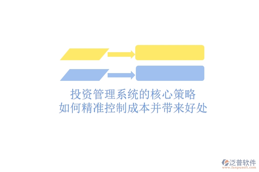 投資管理系統(tǒng)的核心策略：如何精準(zhǔn)控制成本并帶來好處？