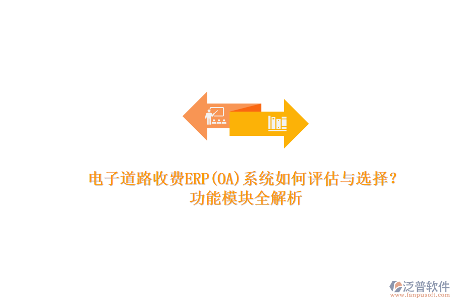 電子道路收費(fèi)ERP(OA)系統(tǒng)如何評(píng)估與選擇？.png