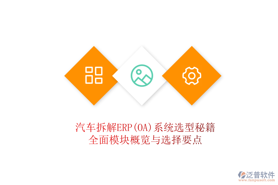 汽車拆解ERP(OA)系統(tǒng)選型秘籍，全面模塊概覽與選擇要點(diǎn)