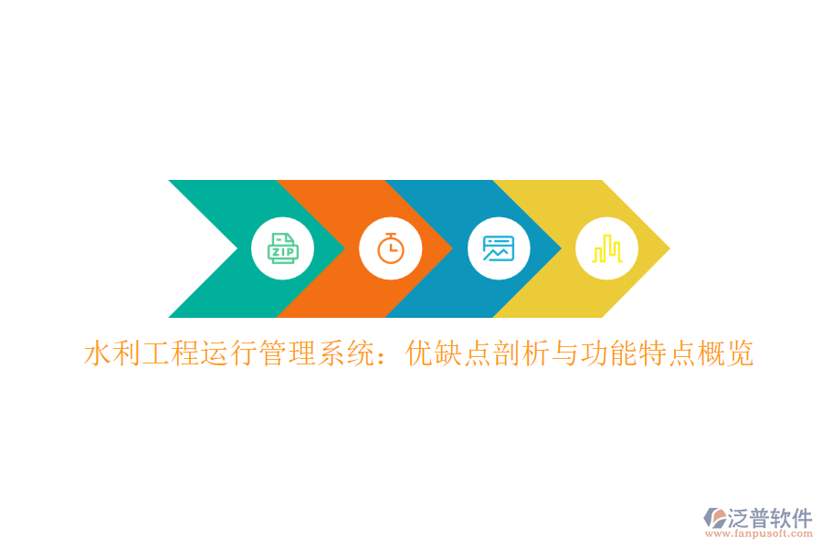 水利工程運(yùn)行管理系統(tǒng):優(yōu)缺點剖析與功能特點概覽