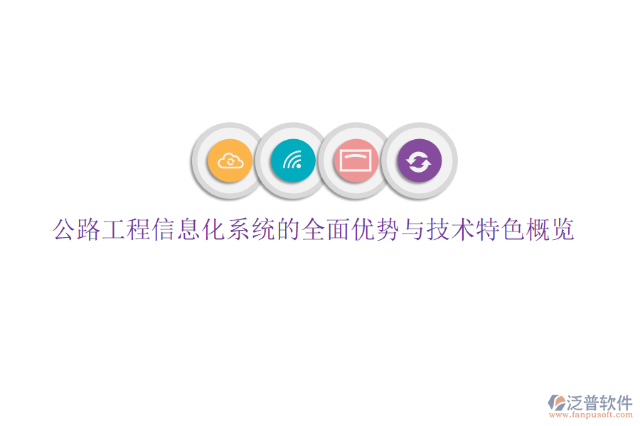 公路工程信息化系統(tǒng)的全面優(yōu)勢與技術特色概覽
