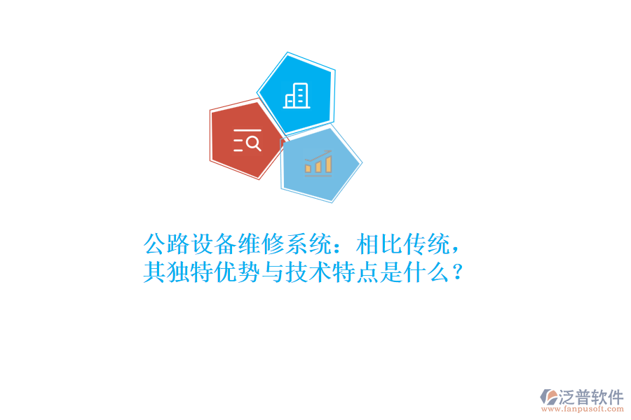 公路設備維修系統(tǒng)：相比傳統(tǒng)，其獨特優(yōu)勢與技術特點是什么？  