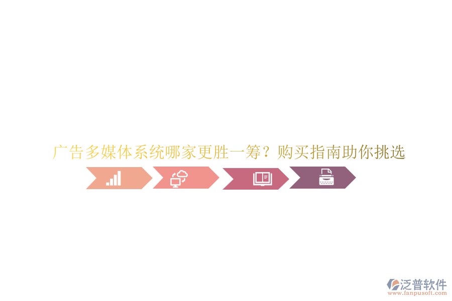 廣告多媒體系統(tǒng)哪家更勝一籌？購買指南助你挑選