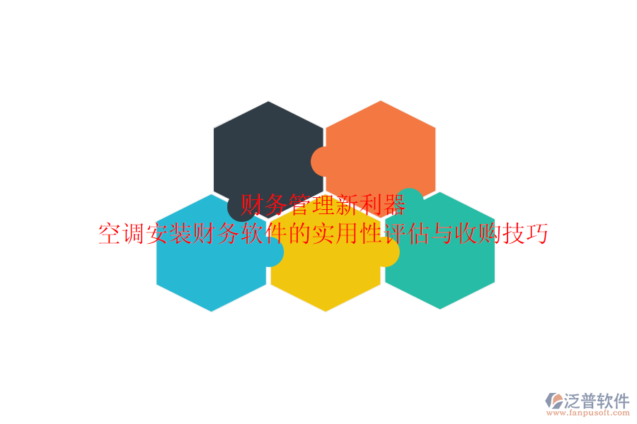 財(cái)務(wù)管理新利器?空調(diào)安裝財(cái)務(wù)軟件的實(shí)用性評(píng)估與收購(gòu)技巧