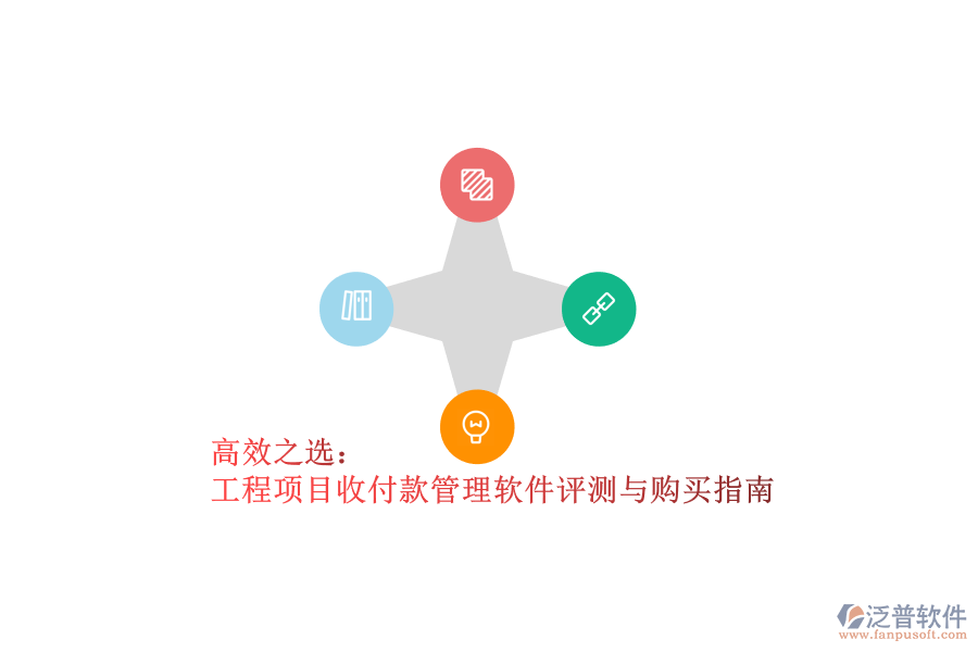高效之選:工程項目收付款管理軟件評測與購買指南