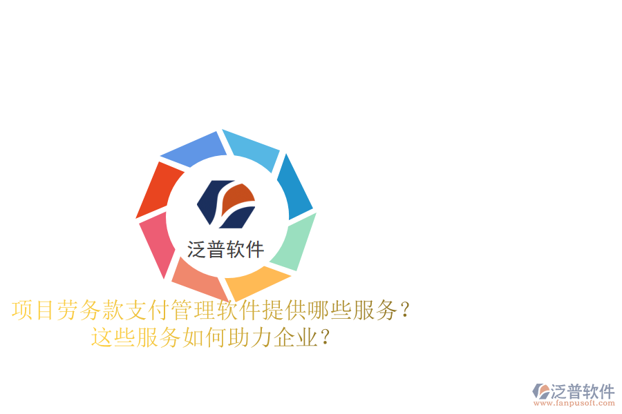 項(xiàng)目勞務(wù)款支付管理軟件提供哪些服務(wù)？這些服務(wù)如何助力企業(yè)？