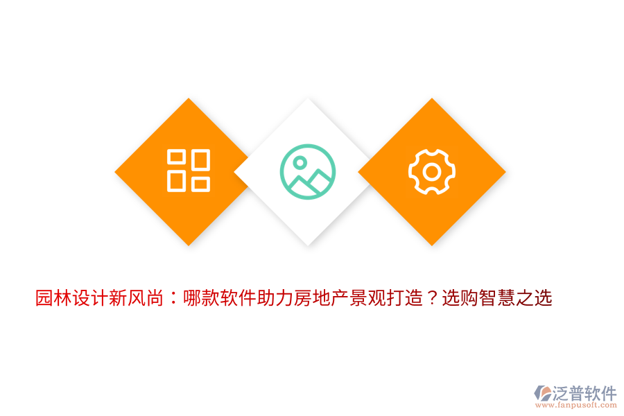 園林設(shè)計(jì)新風(fēng)尚：哪款軟件助力房地產(chǎn)景觀打造？選購(gòu)智慧之選