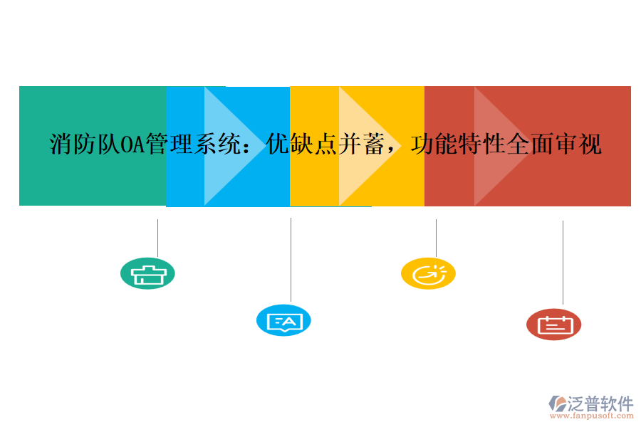 消防隊(duì)OA管理系統(tǒng)：優(yōu)缺點(diǎn)并蓄，功能特性全面審視