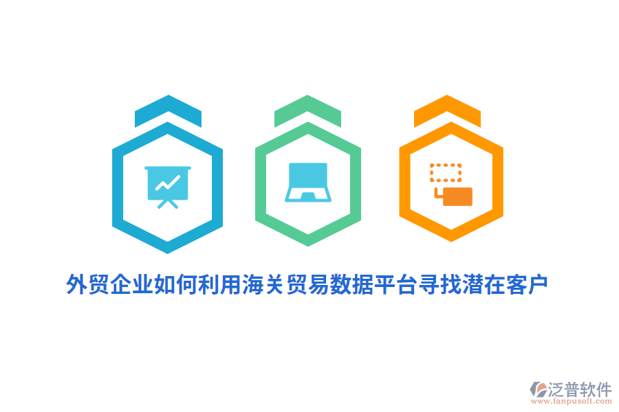 外貿(mào)企業(yè)如何利用海關(guān)貿(mào)易數(shù)據(jù)平臺(tái)尋找潛在客戶(hù)？