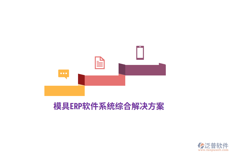 模具<a href=http://m.napavibes.com/fanpuerp/ target=_blank class=infotextkey>ERP軟件</a>系統(tǒng)綜合解決方案