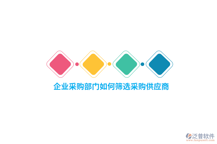 企業(yè)采購部門如何篩選采購供應商？