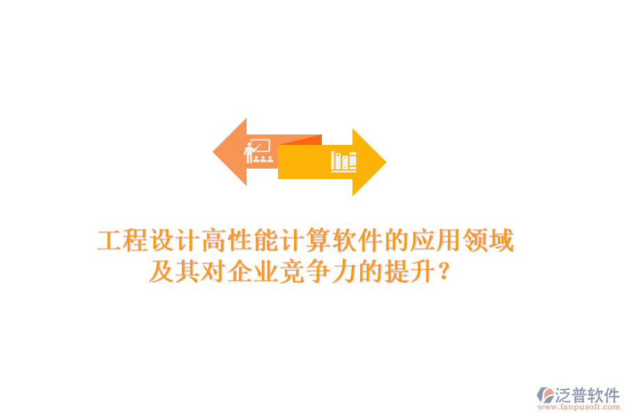 工程設計高性能計算軟件的應用領域及其對企業(yè)競爭力的提升？