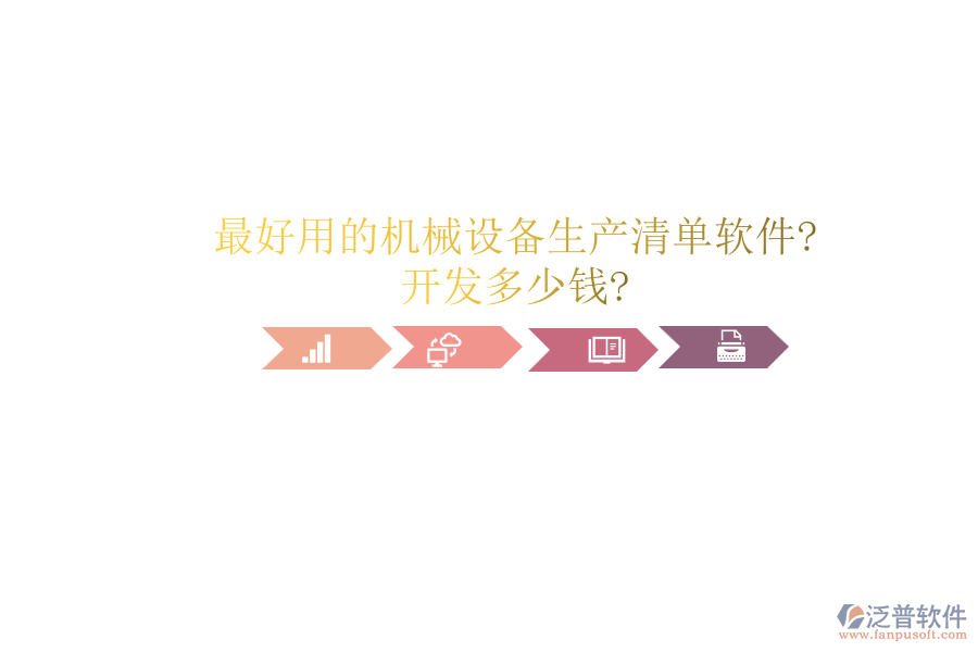 最好用的機械設備生產(chǎn)清單軟件?開發(fā)多少錢?
