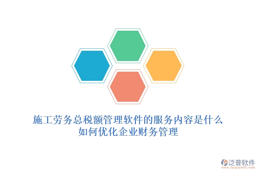施工勞務(wù)總稅額管理軟件的服務(wù)內(nèi)容是什么？如何優(yōu)化企業(yè)財務(wù)管理？