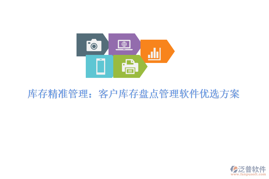 庫(kù)存精準(zhǔn)管理：客戶庫(kù)存盤點(diǎn)管理軟件優(yōu)選方案
