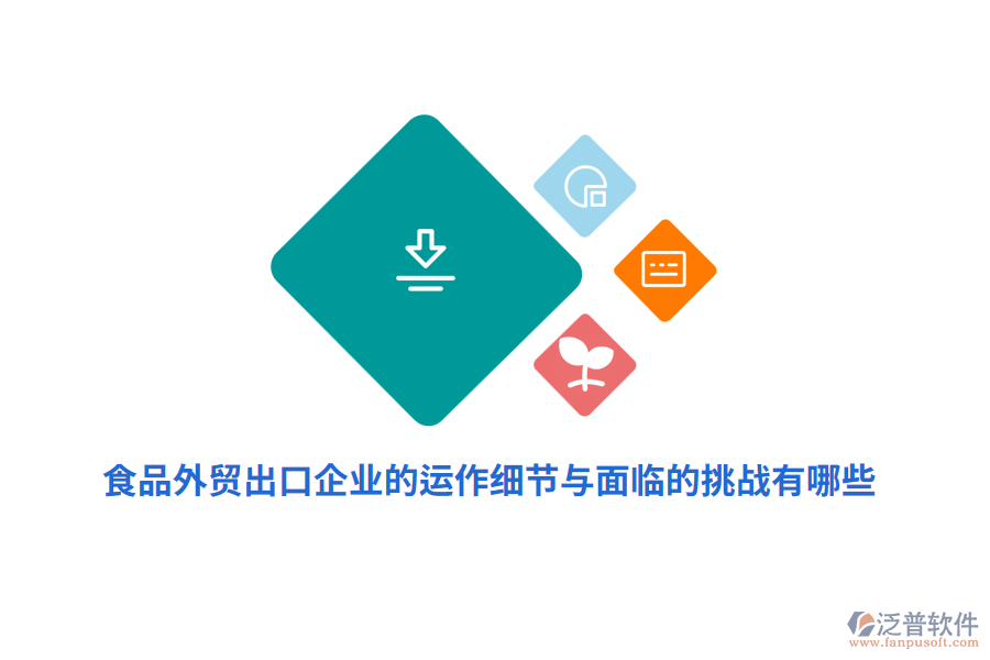 食品外貿(mào)出口企業(yè)的運(yùn)作細(xì)節(jié)與面臨的挑戰(zhàn)有哪些？