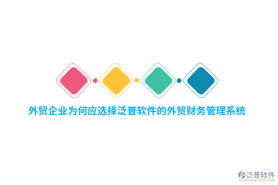 外貿企業(yè)為何應選擇泛普軟件的外貿財務管理系統(tǒng)？