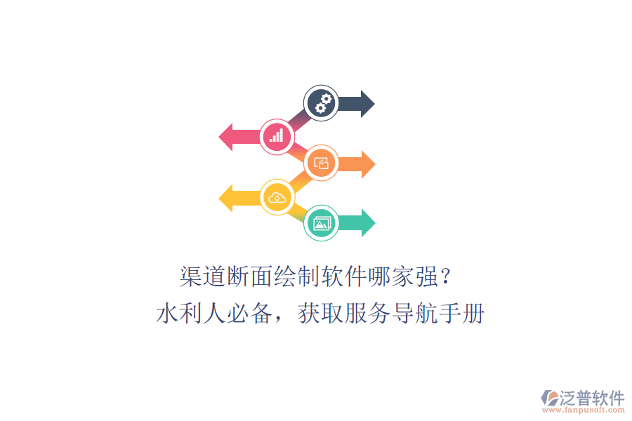 渠道斷面繪制軟件哪家強(qiáng)？水利人必備，獲取服務(wù)導(dǎo)航手冊、