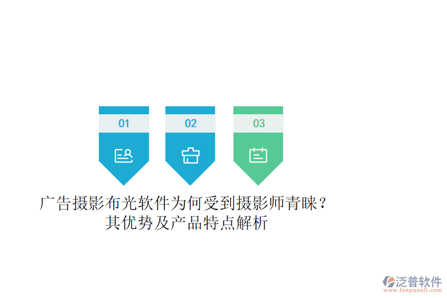 廣告攝影布光軟件為何受到攝影師青睞？其優(yōu)勢(shì)及產(chǎn)品特點(diǎn)解析