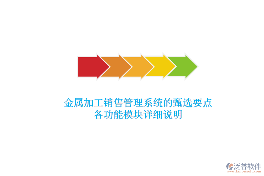 金屬加工銷售管理系統(tǒng)的甄選要點(diǎn)，各功能模塊詳細(xì)說(shuō)明