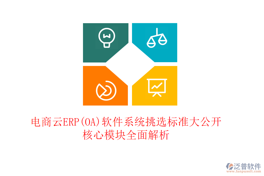 電商云ERP(OA)軟件系統(tǒng)挑選標(biāo)準(zhǔn)大公開，核心模塊全面解析