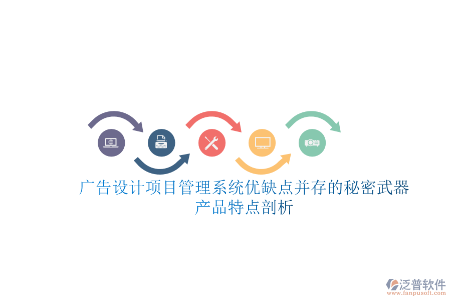 廣告設(shè)計(jì)項(xiàng)目管理系統(tǒng):優(yōu)缺點(diǎn)并存的秘密武器,產(chǎn)品特點(diǎn)剖析