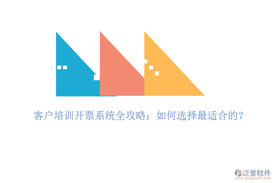 客戶培訓(xùn)開票系統(tǒng)全攻略：如何選擇最適合的？