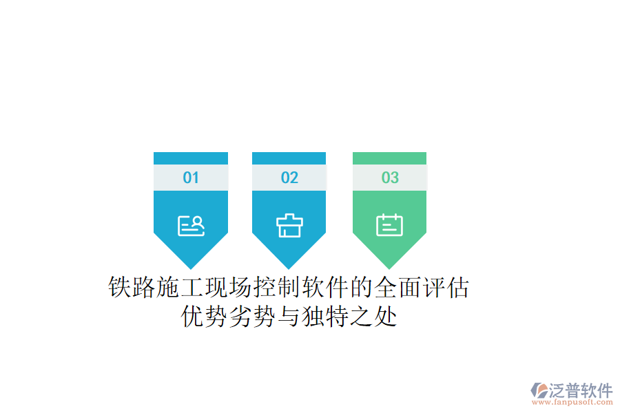 鐵路施工現(xiàn)場(chǎng)控制軟件的全面評(píng)估：優(yōu)勢(shì)、劣勢(shì)與獨(dú)特之處