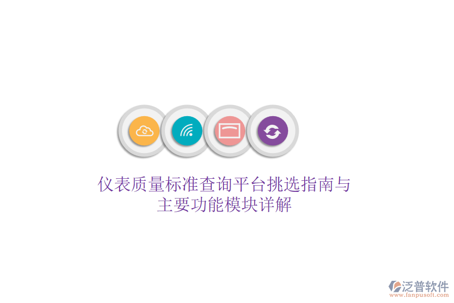 儀表質(zhì)量標準查詢平臺挑選指南與主要功能模塊詳解